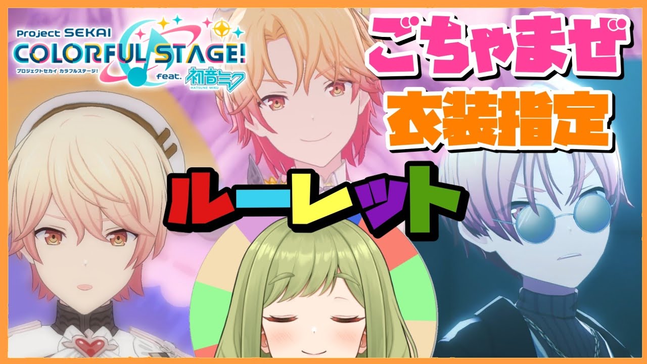 【プロセカ】参加型3DMV鑑賞会🌈 ルーレットで衣装テーマを決める☺️ 初見さんも大歓迎✨ 【まる / Vtuber】