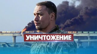 Крымский Мост Вот-Вот Уничтожат / Представитель Гур Назвал Сроки