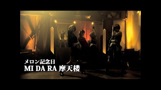 メロン記念日「MI DA RA 摩天楼」Music Video