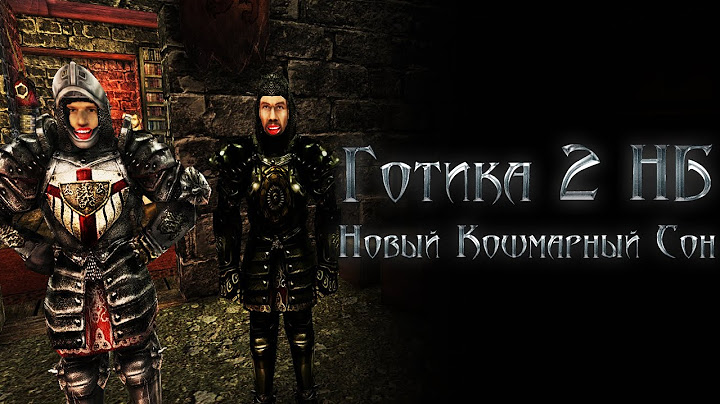 [1] Открывай Окно - Начинаем | Gothic 2: Новый Баланс - Обнова - Кошмар