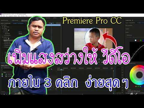 วีดีโอ: ฉันจะเพิ่มความสว่างให้กับวิดีโอใน Premiere Pro CC ได้อย่างไร