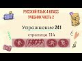 Упражнение 241 на странице 114. Русский язык 4 класс, часть 1.