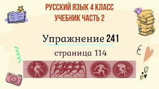 Упражнение 241 на странице 114. Русский язык 4 класс, часть 1.