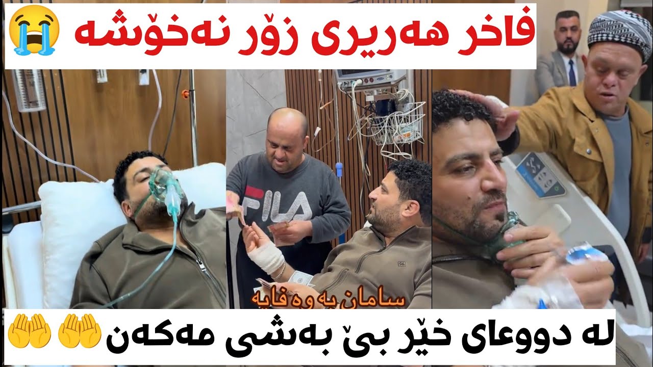 مامۆستا فاخیر هەریری زۆر نەخۆشە لە دووعای خێر بێ بەشی مەکەن _ faxir hariri zoor na xosha