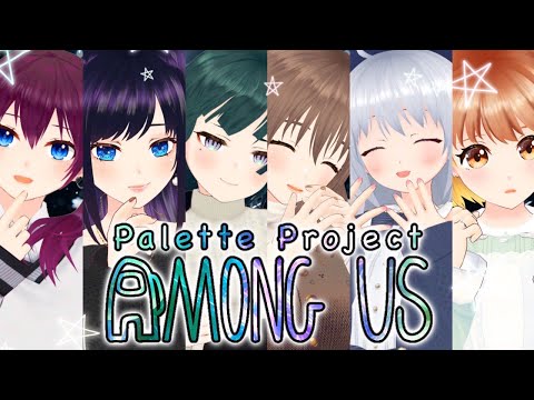 【Among Us】いんぽすたーはあいつだな？（ﾒｶﾞﾈｸｲ）【#パレプロアモアス】