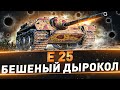 Е 25 ● Бешеный дырокол