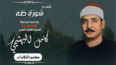 الشيخ كامل يوسف البهتيمى ما تيسر من سورة طه