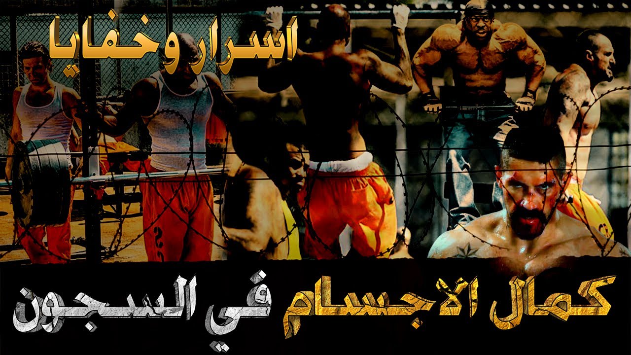 كمال الاجسام والرياضة داخل السجون كيف يبني السجناء العضلات رغم الامكانيات القليلة (اسرار وخفايا )