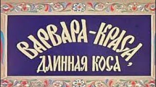 Самая волшебная сказка "Варвара-краса, длинная коса" / 1969