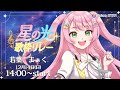 【歌枠 / karaoke】星の光歌枠リレー🎤🌟心を込めて歌います!【#Vtuber / #若葉まぁく】