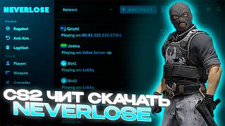 NEVERLOSE ЧИТ СКАЧАТЬ БЕСПЛАТНО l Как скачать Neverlose чит для CS2 l КС 2 Чит Hеверлуз Без Вирусов screenshot 5