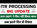 आज DEPT ने फिर नहीं किया काम || ITR Processing में भारी तेजी || Not Processed? Refund Not Received?