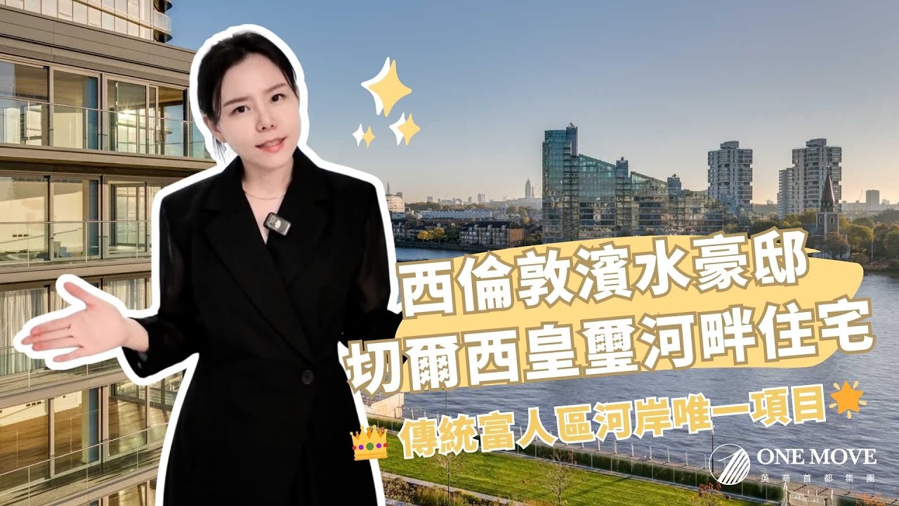 【Chelsea Waterfront】👑切爾西御岸爵邸 • 倫敦泰晤士北岸河畔住宅🩵富人區河岸唯一項目 |London ...