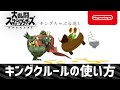 スマブラSP キングクルールの使い方 スマブラSP キングクルールの使い方
