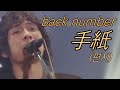 백넘버 back number - 手紙(편지) 라이브 LIVE 가사/해석/발음