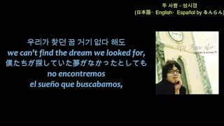 (日本語/ENG/ESP)  성시경 Sung Si Kyung ソン･シギョン - 두 사람 Two People ふたり Los Dos