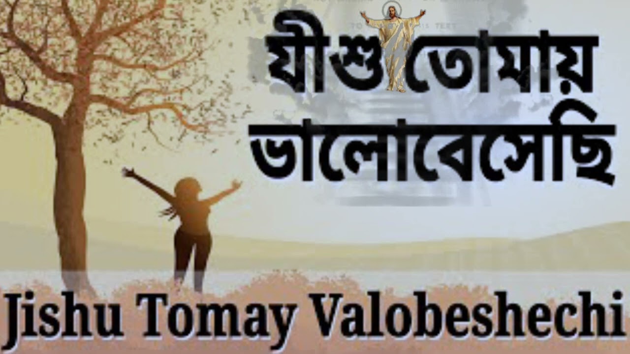 Jishu Tomay Valobeshechi l Bengali Christian Song By Rakesh  Kumar