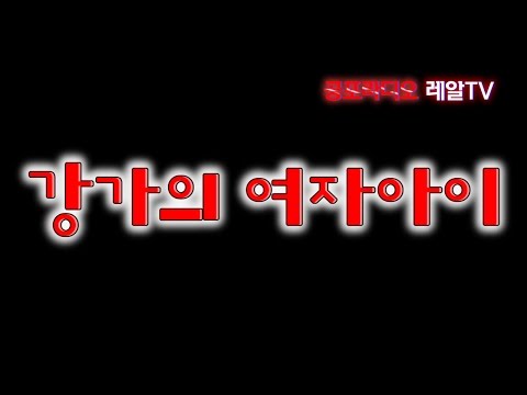 공포라디오 레아리TV] 강가의 여자아이 [공포실화/번역괴담/무서운이야기/무서운라디오/귀신이야기/공포이야기/공포웹툰]