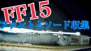 FF15　ファントムソード収集　［ゆうな］が実況