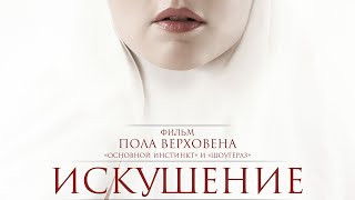 Искушение — Русский трейлер (2021)