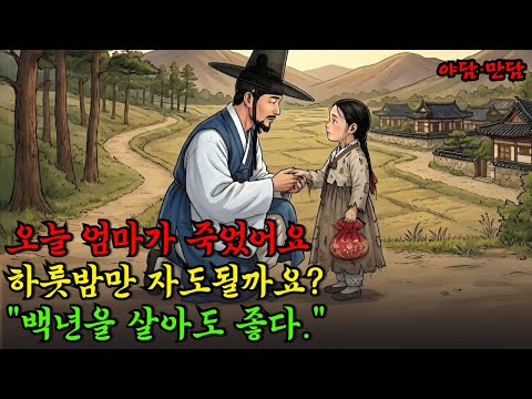 하룻밤 신세진 선비에게 입양된 천재 딸 |야담|만담|전설|옛날이야기|사연