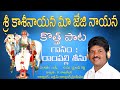 Rampalli Seenu Kasinayana New Song Sri Kasinayana Ma Jeji Nayana Full Song 4K 