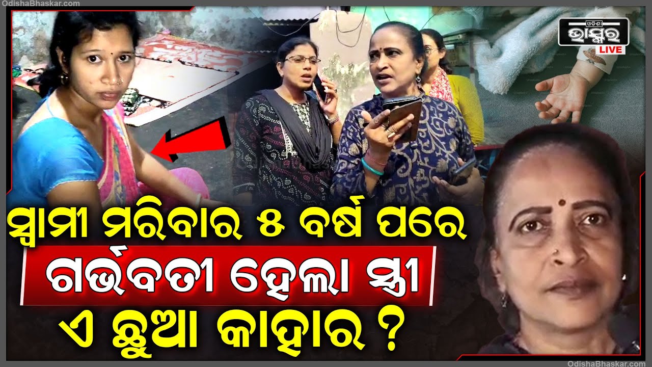 ସ୍ୱାମୀ ମରିବାର ୫ ବର୍ଷ ପରେ ଗର୍ଭବତୀ ହେଲା ସ୍ତ୍ରୀ, ଜନ୍ମ ହେଲା ଛୁଆ,୨୦ ହଜାର ପାଇଁ ପେଟରୁ ଛୁଆକୁ କାଢି ଦେଇଦେଲା ।