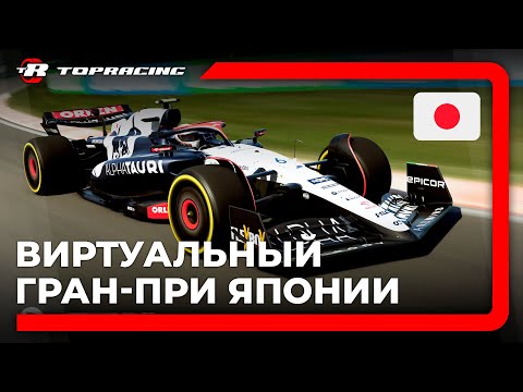 Видео: ВИРТУАЛЬНАЯ ФОРМУЛА-1 | Гран-При ЯПОНИИ | Topracing Studio