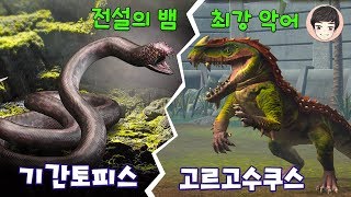 가장 강한 양서 악어 고르고수쿠스! 신규 전설 기간토피스! [쥬라기월드 38화]