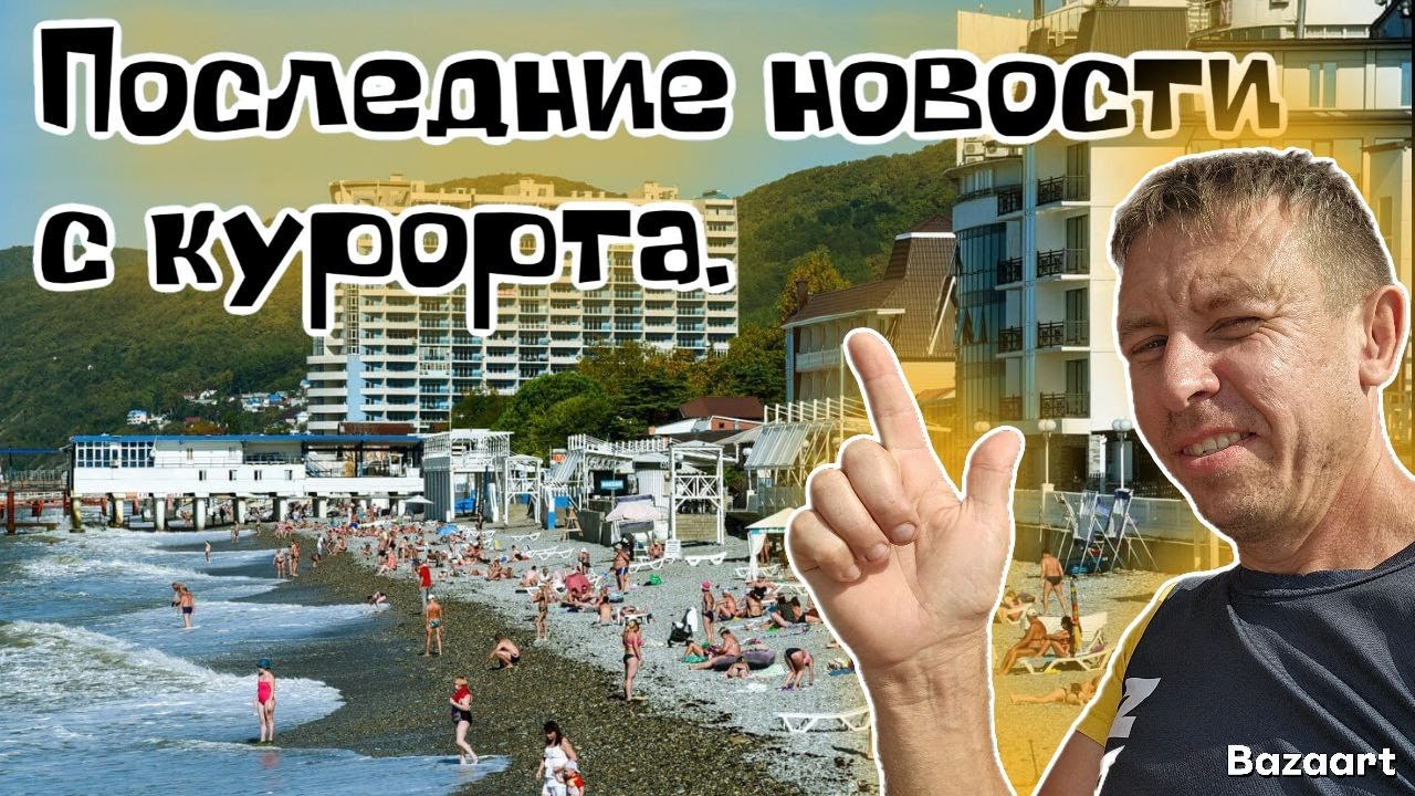 #Лазаревское. Чем этот курорт лучше других?! Все ЗА и ПРОТИВ. Состояние пляжей.(Папа с Юга)