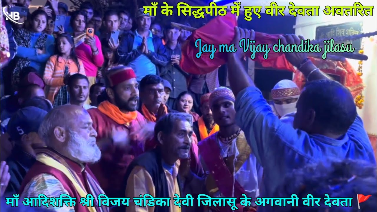 माँ आदिशक्ति श्री विजय चंडिका देवी जिलासू एवं वीर देवता पहुंचे सिद्धपीठ मां चंडिका मंदिर जिलासू में 