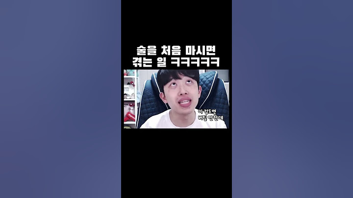 술을 처음 마시면 겪는 일ㅋㅋㅋ #shorts