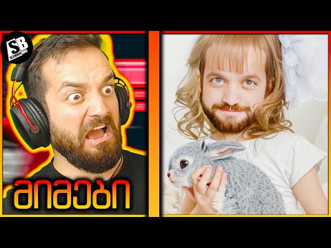 ზაფხულის მიმები - SMASNUG თუ ODADOS? 😂