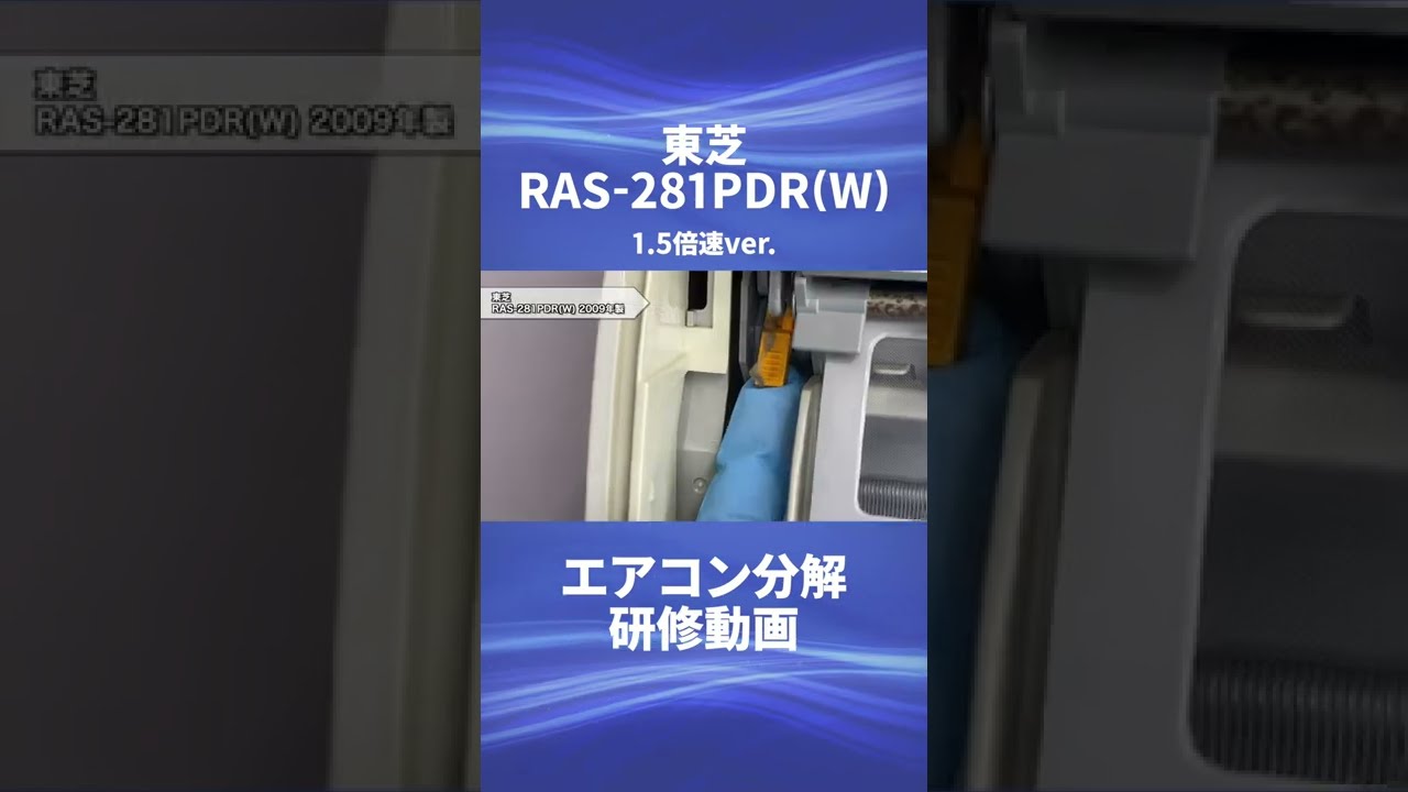 東芝 お掃除機能付き(ロボ付き)エアコン・RAS-281PDR(W)】分解