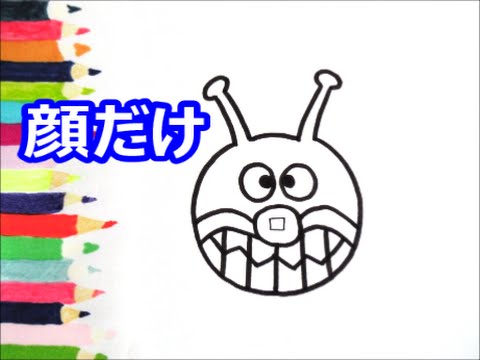 アンパンマンイラスト 描けたらうれしい 顔だけ 説明付き バイキンマンの絵の描き方 How To Draw Anpanman Youtube