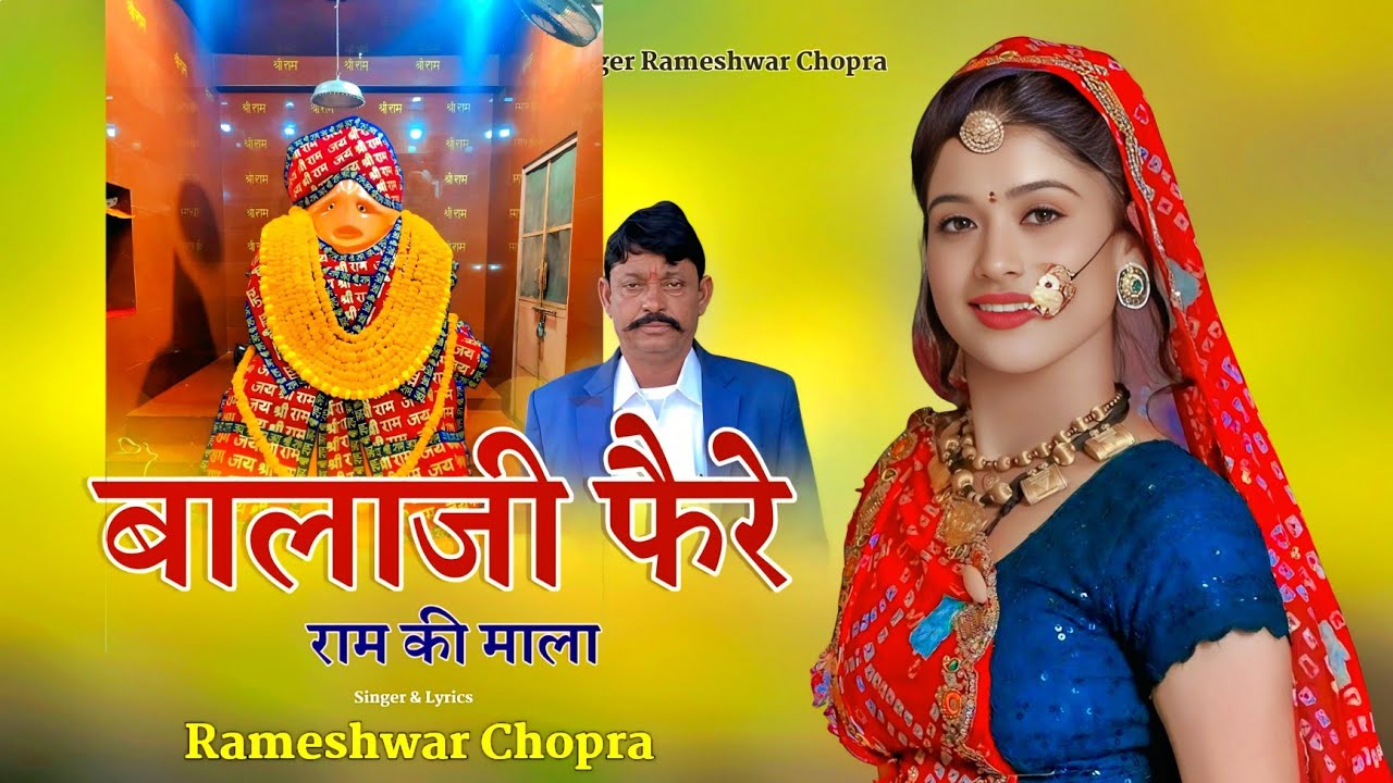 बालाजी फैरे राम की माला || New Bajarangbali Dj Bhajan 2025 || Singer Rameshwar Chopra 