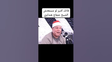 القارئ الشيخ حجاج هنداوي #القران_الكريم #المنشاوي