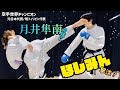 空手世界チャンピオンの技に、ほしみん撃沈?!