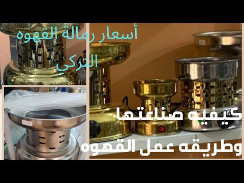 أسعار رمالة القهوه التركي وكيفيه الاستخدام وطريقه عمل القهوة التركي ومواصفاتها