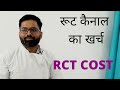 रूट कैनाल का खर्च - Root Canal treatment (RCT)cost in Delhi India