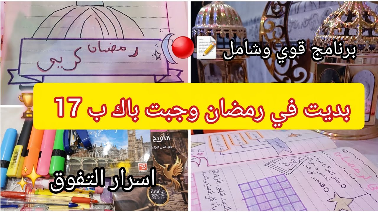 خطة قوية للدراسة من بداية شهر رمضان للمتأخرين وتحصل على معدل 17 ✨️ /Bac 2026 / برنامج قوي 🏅🎉