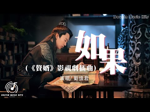 劉惜君 - 如果『你是夜幕之下 缭乱的烟火，燃尽了温热 只剩下寂寞，你是漫眼芳华 不及的秋色。』【動態歌詞Lyrics】
