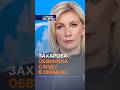 Захарова обвинила Санду в обмане! #молдова #санду #коррупция #выборы #захарова