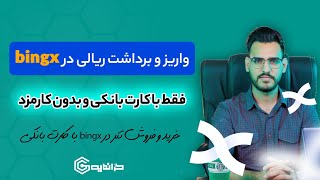 واریز و برداشت ریالی در صرافی bingx با کارت بانکی،بدون کارمزد lخرید تتر در صرافی bingx با کارت بانکی screenshot 4