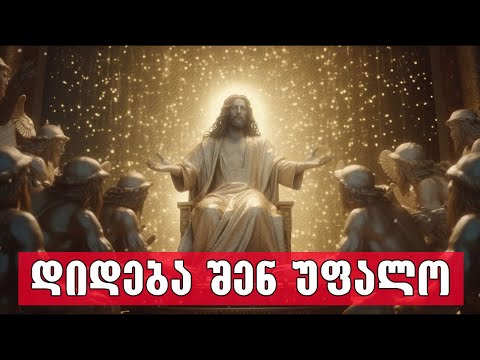 ღმერთის არსებობის მტკიცებულება!