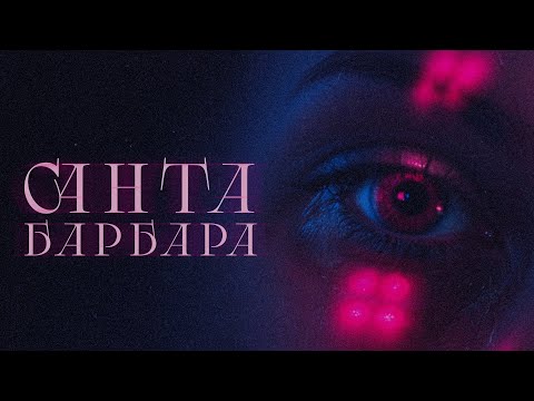 ФОГЕЛЬ - САНТА-БАРБАРА (prod. Max Beatstone)