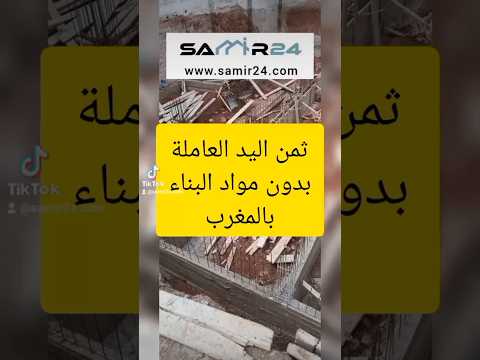 ثمن اليد العاملة بدون مواد البناء بالمغرب   عقارات بناء 