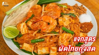 [แจกสูตร] ผัดไทยกุ้งสด - ชีวิตติดครัว