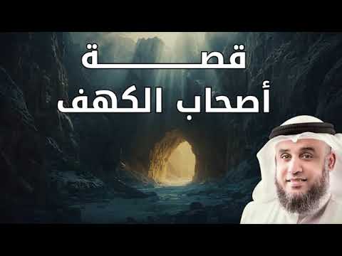 القصة التي حيرت العلماء أسرار أصحاب الكهف المدهشة الشيخ نواف السالم