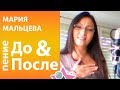 Мария Мальцева - ДО и ПОСЛЕ 13урока в онлайн школе вокала Петь Легко. Natalia Oreiro cover